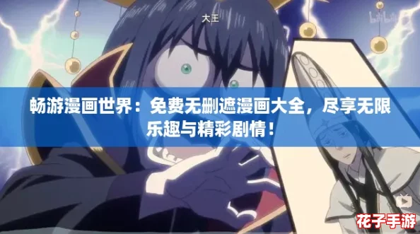 畅游漫画世界：免费无删遮漫画大全，尽享无限乐趣与精彩剧情！