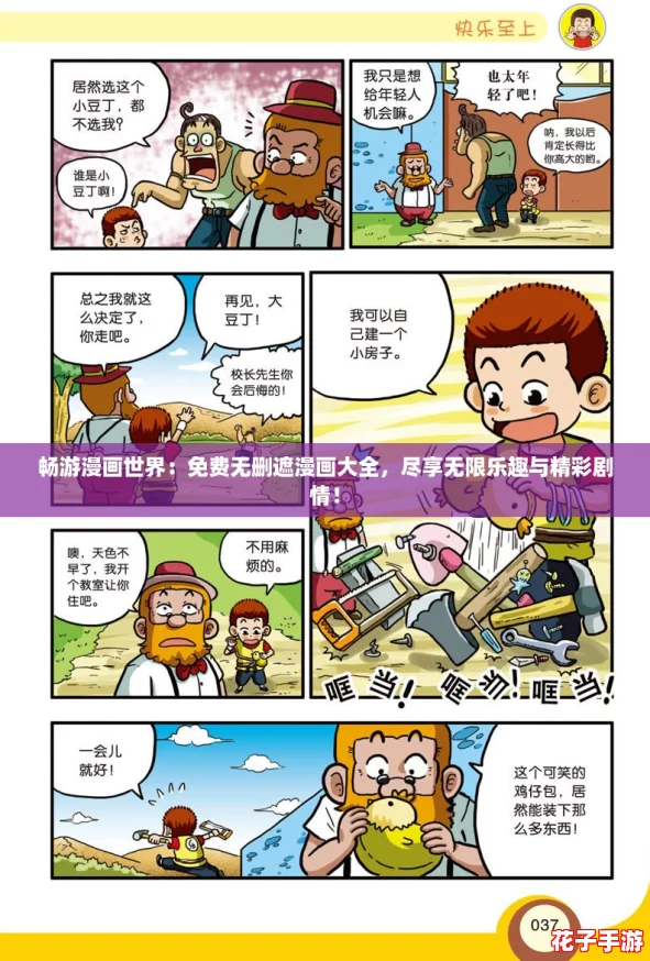 畅游漫画世界：免费无删遮漫画大全，尽享无限乐趣与精彩剧情！