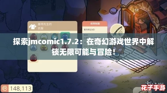 探索jmcomic1.7.2：在奇幻游戏世界中解锁无限可能与冒险！