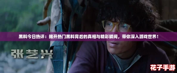 黑料今日热评：揭开热门黑料背后的真相与精彩瞬间，带你深入游戏世界！
