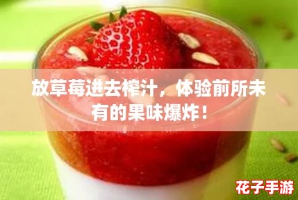 放草莓进去榨汁，体验前所未有的果味爆炸！