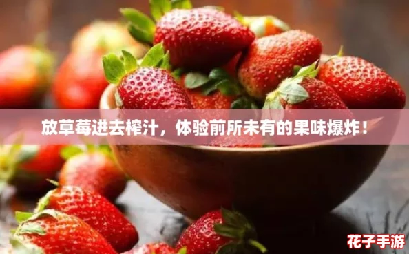 放草莓进去榨汁,体验前所未有的果味爆炸! 放草莓进去榨汁,体验前所未有的果味爆炸!
