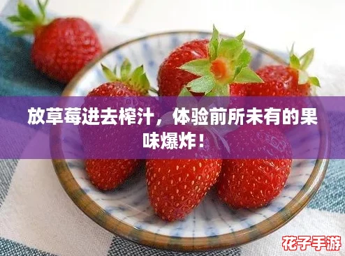 放草莓进去榨汁,体验前所未有的果味爆炸! 放草莓进去榨汁,体验前所未有的果味爆炸!