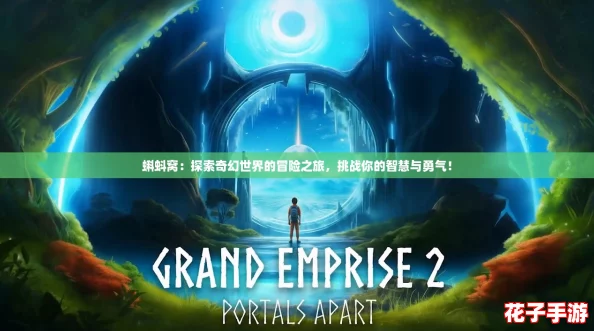 蝌蚪窝：探索奇幻世界的冒险之旅，挑战你的智慧与勇气！