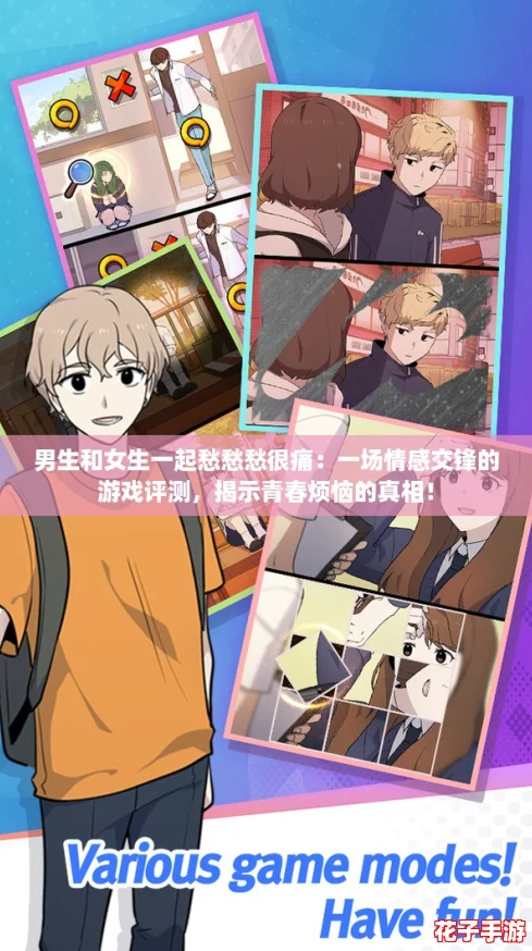 男生和女生一起愁愁愁很痛：一场情感交锋的游戏评测，揭示青春烦恼的真相！