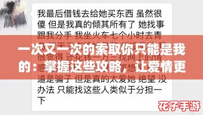 一次又一次的索取你只能是我的：掌握这些攻略，让爱情更甜蜜持久！