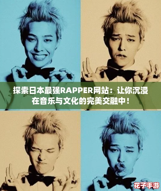 探索日本最强RAPPER网站：让你沉浸在音乐与文化的完美交融中！