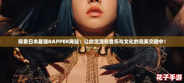 探索日本最强RAPPER网站：让你沉浸在音乐与文化的完美交融中！