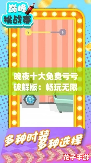 晚夜十大免费亏亏破解版：畅玩无限乐趣，解锁隐藏关卡的终极攻略！