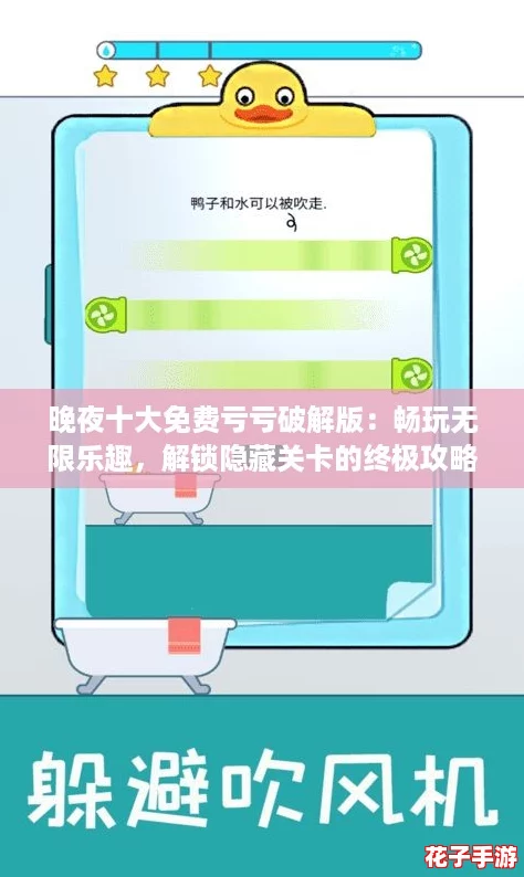 晚夜十大免费亏亏破解版：畅玩无限乐趣，解锁隐藏关卡的终极攻略！