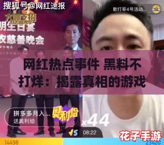 网红热点事件 黑料不打烊：揭露真相的游戏评测，带你深入内幕！