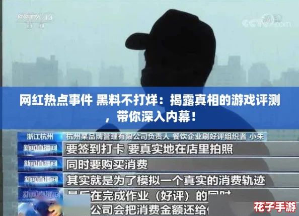 网红热点事件 黑料不打烊：揭露真相的游戏评测，带你深入内幕！