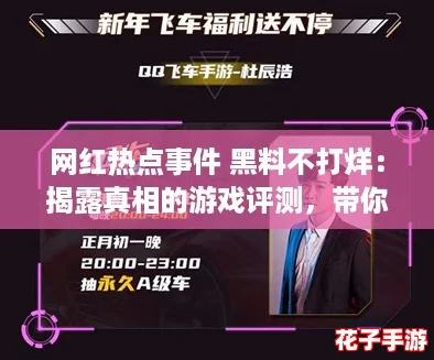 网红热点事件 黑料不打烊：揭露真相的游戏评测，带你深入内幕！