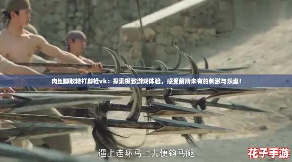 肉丝脚取精打脚枪vk:探索极致游戏体验,感受前所未有的刺激与乐趣! 肉丝脚取精打脚枪vk:探索极致游戏体验,感受前所未有的刺激与乐趣!