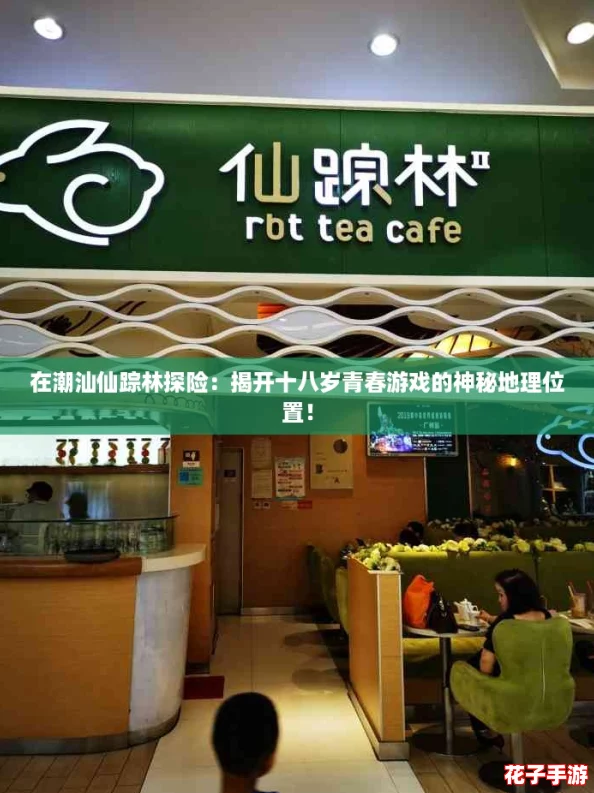 在潮汕仙踪林探险：揭开十八岁青春游戏的神秘地理位置！
