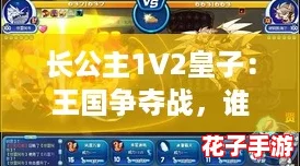 长公主1V2皇子：王国争夺战，谁能赢得爱情与荣耀？