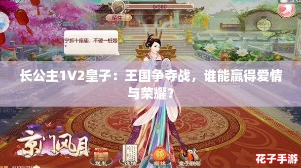 长公主1V2皇子:王国争夺战,谁能赢得爱情与荣耀? 长公主1V2皇子:王国争夺战,谁能赢得爱情与荣耀?