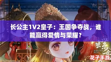 长公主1V2皇子:王国争夺战,谁能赢得爱情与荣耀? 长公主1V2皇子:王国争夺战,谁能赢得爱情与荣耀?