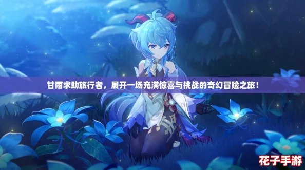 甘雨求助旅行者，展开一场充满惊喜与挑战的奇幻冒险之旅！