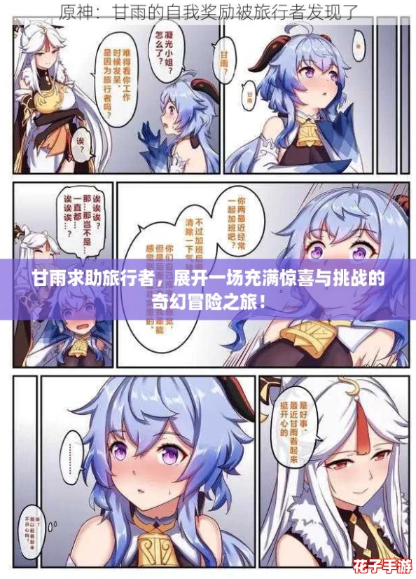 甘雨求助旅行者，展开一场充满惊喜与挑战的奇幻冒险之旅！
