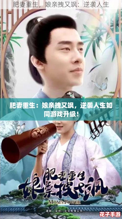 肥妻重生：娘亲拽又飒，逆袭人生如同游戏升级！
