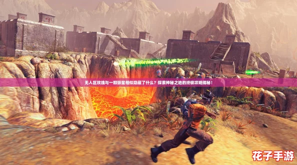 无人区玫瑰与一颗狼星相似隐藏了什么?探索神秘之地的终极攻略揭秘! 无人区玫瑰与一颗狼星相似隐藏了什么?探索神秘之地的终极攻略揭秘!