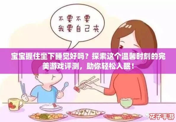 宝宝握住坐下睡觉好吗？探索这个温馨时刻的完美游戏评测，助你轻松入眠！