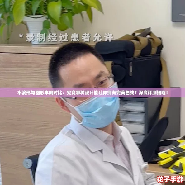水滴形与圆形丰胸对比：究竟哪种设计能让你拥有完美曲线？深度评测揭晓！