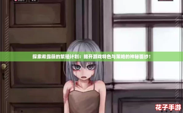 探索希露薇的繁殖计划：揭开游戏特色与策略的神秘面纱！