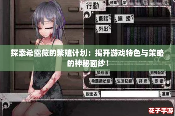 探索希露薇的繁殖计划:揭开游戏特色与策略的神秘面纱! 探索希露薇的繁殖计划:揭开游戏特色与策略的神秘面纱!