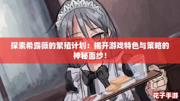 探索希露薇的繁殖计划:揭开游戏特色与策略的神秘面纱! 探索希露薇的繁殖计划:揭开游戏特色与策略的神秘面纱!