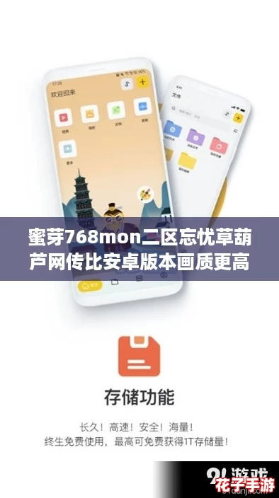 蜜芽768mon二区忘忧草葫芦网传比安卓版本画质更高，畅享极致游戏体验！