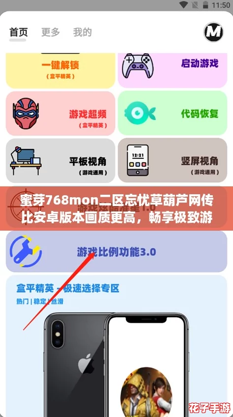 蜜芽768mon二区忘忧草葫芦网传比安卓版本画质更高，畅享极致游戏体验！