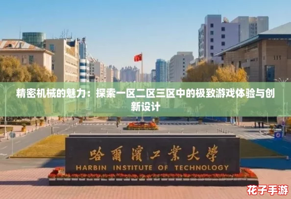 精密机械的魅力：探索一区二区三区中的极致游戏体验与创新设计