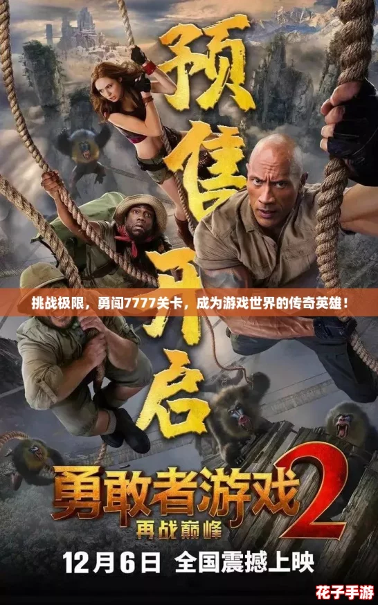 挑战极限，勇闯7777关卡，成为游戏世界的传奇英雄！