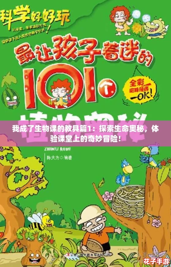 我成了生物课的教具篇1：探索生命奥秘，体验课堂上的奇妙冒险！