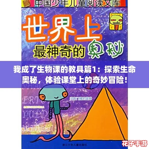 我成了生物课的教具篇1：探索生命奥秘，体验课堂上的奇妙冒险！