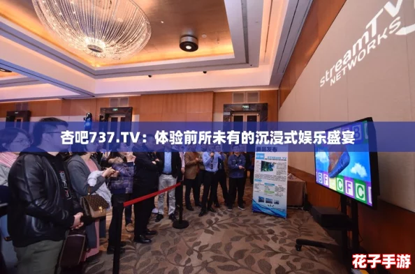 杏吧737.TV：体验前所未有的沉浸式娱乐盛宴