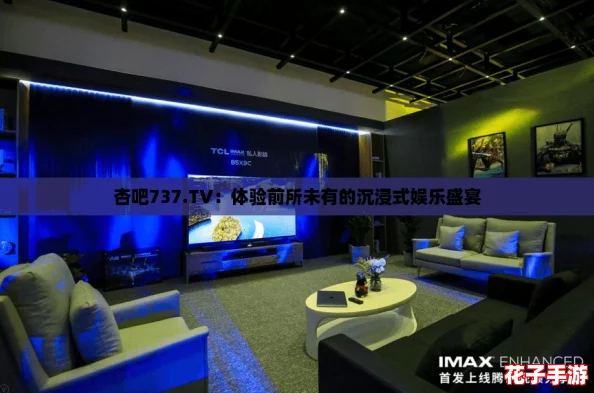 杏吧737.TV：体验前所未有的沉浸式娱乐盛宴