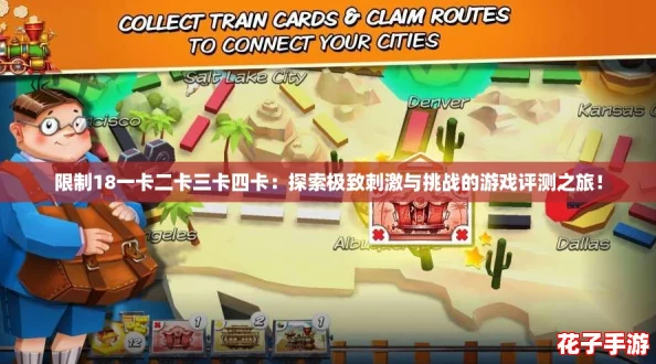 限制18一卡二卡三卡四卡：探索极致刺激与挑战的游戏评测之旅！