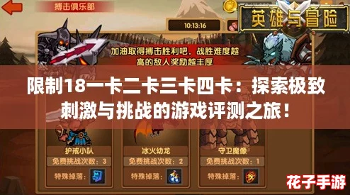 限制18一卡二卡三卡四卡：探索极致刺激与挑战的游戏评测之旅！
