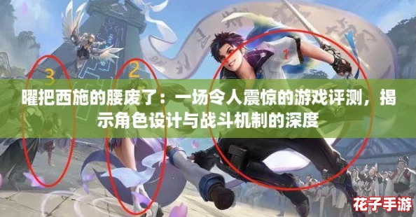 曜把西施的腰废了：一场令人震惊的游戏评测，揭示角色设计与战斗机制的深度
