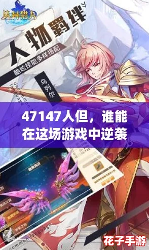47147人但，谁能在这场游戏中逆袭成王？挑战你的极限！