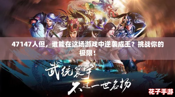 47147人但,谁能在这场游戏中逆袭成王?挑战你的极限! 47147人但,谁能在这场游戏中逆袭成王?挑战你的极限!