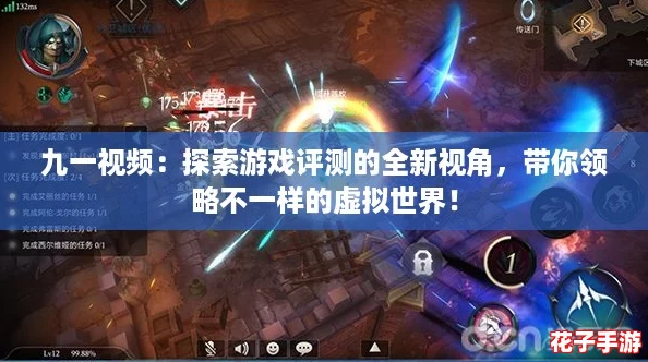 九一视频：探索游戏评测的全新视角，带你领略不一样的虚拟世界！