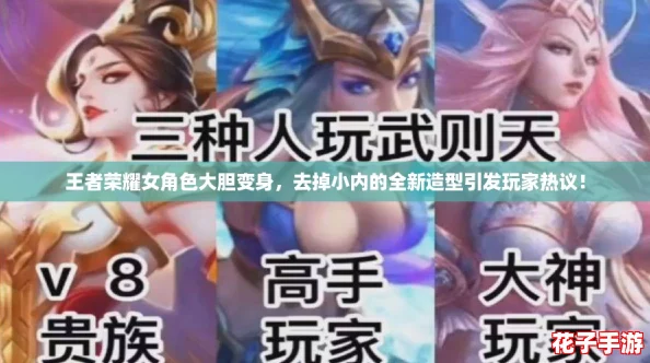 王者荣耀女角色大胆变身,去掉小内的全新造型引发玩家热议! 王者荣耀女角色大胆变身,去掉小内的全新造型引发玩家热议!