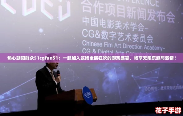 热心朝阳群众51cgfun51：一起加入这场全民狂欢的游戏盛宴，畅享无限乐趣与激情！