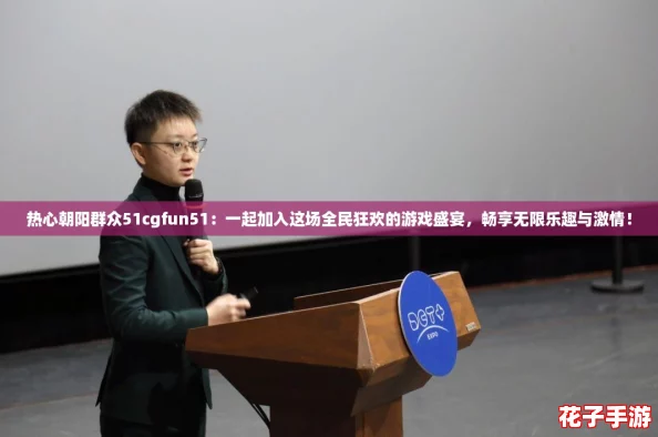 热心朝阳群众51cgfun51：一起加入这场全民狂欢的游戏盛宴，畅享无限乐趣与激情！