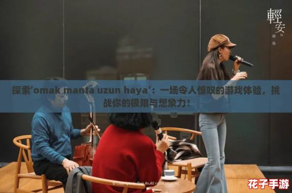 探索‘omak manta uzun haya’：一场令人惊叹的游戏体验，挑战你的极限与想象力！