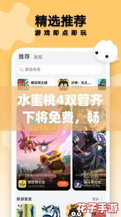 水蜜桃4双管齐下将免费,畅享游戏评测带来的无限乐趣与惊喜! 水蜜桃4双管齐下将免费,畅享游戏评测带来的无限乐趣与惊喜!